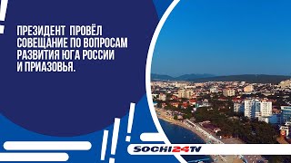 Владимир Путин призвал сократить до 16 часов время движения поездов от Москвы до Черного моря.