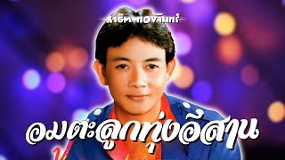 อมตะ..ลูกทุ่งอีสาน | สาธิต ทองจันทร์