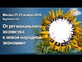 Съезд 2-й день 22-11-2020г. От регионального хозяйства к новой народной экономике. Теория и практика