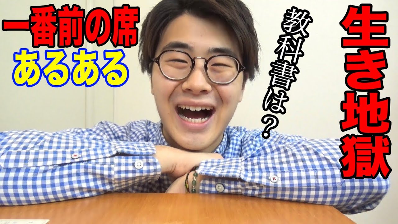 学生必見 一番前の席あるあるやってみた Ww Youtube