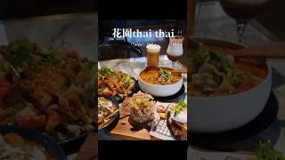 台北中正|泰式愛好者的必吃餐廳🇹🇭感謝授權 IG:@foodie_ann_tsung /#台北 #台北美食 #泰式 #泰式料理 #異國料理 #美食打卡 #eztable #eztable的大檸檬