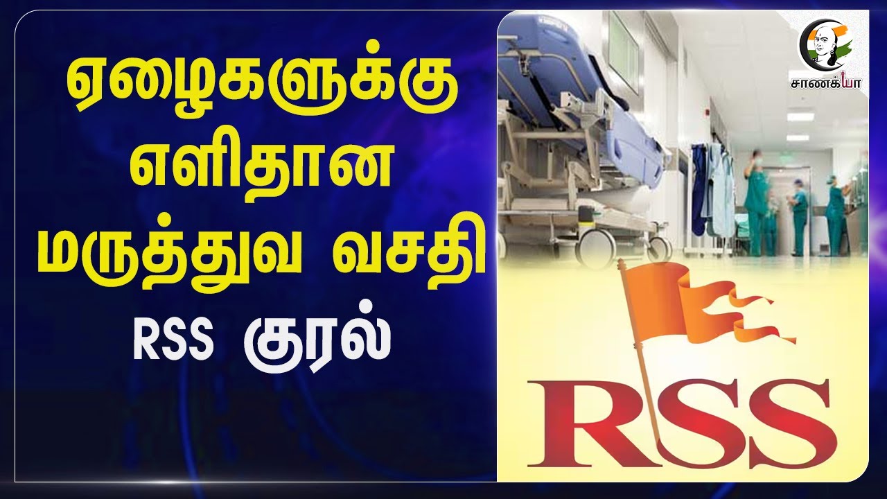ஏழைகளுக்கு எளிதான மருத்துவ வசதி.. RSS குரல் | Mohan Bhagwat