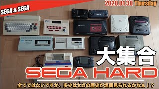 【SEGA】滅多にない？SEGAハード一堂に集う！ハードウェア編