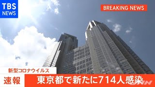 【速報】東京都 新たに７１４人感染発表、７００人超は５月２６日以来【#新型コロナ】