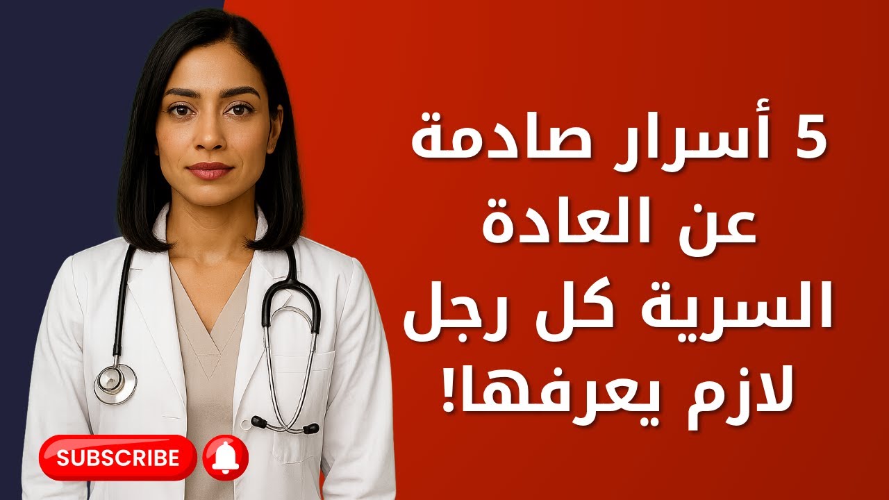 5 أسرار صادمة عن العادة السرية يتمنى كبار السن لو عرفوها مبكرًا!