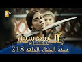 المؤسس عثمان الموسم الثاني هذا المساء الحلقة 218 والأخيرة 