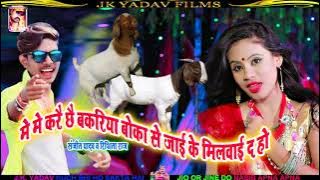 मे मे करै छै बकरिया बोका से जाई के मिलवाई द हो - Me Me Karai Chhai Bakriya Boka Se Jai Ke Milwai