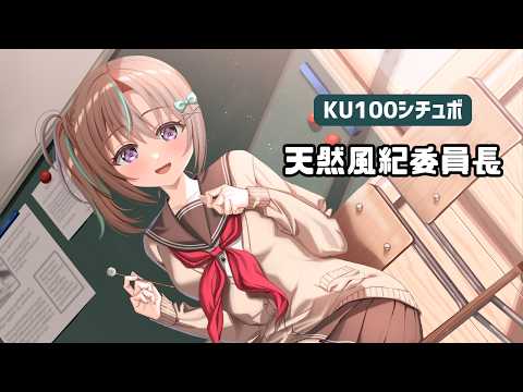 【KU100で演じてみた】天然風紀委員長【天音子バステト】