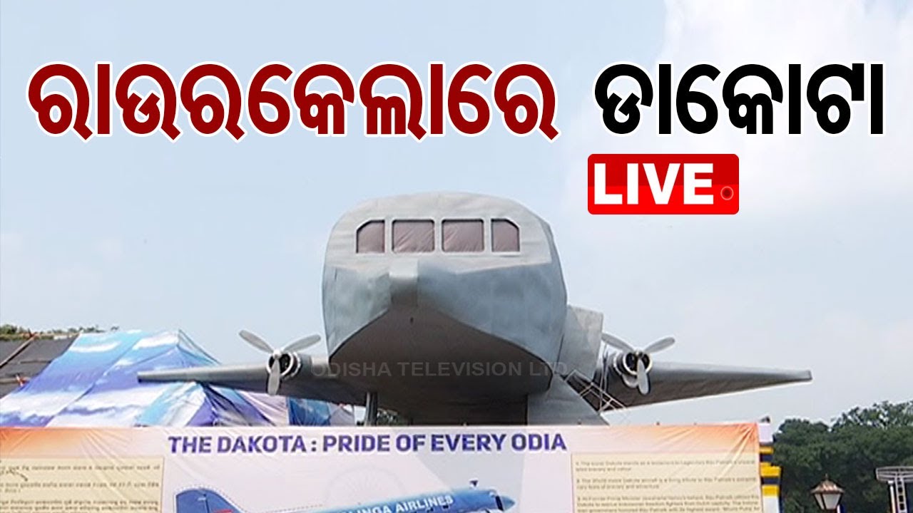 ????LIVE | ରାଉରକେଲାରେ ଡାକୋଟା | Dakota at Rourkela  | Odisha TV