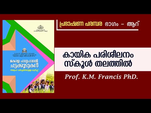 കായിക പരിശീലനം സ്കൂൾ തലത്തിൽ.  Prof.K.M.Francis PhD. പ്രഭാഷണ പരമ്പര-കേരള പാഠ്യപദ്ധതി ചട്ടക്കൂട്. (6)