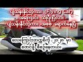 ပျံသန်းနိုင်တဲ့ကား (Flying Car) အကြောင်း ပျံသန်းနိုင်တဲ့ကား အစစ် ရောက်နေပြီ အနာဂတ်ကားလောက