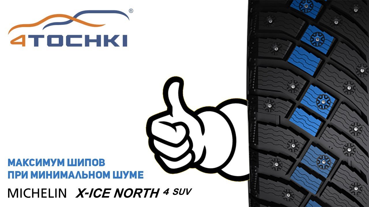 Michelin X-Ice North 4 SUV - максимум шипов при минимальном шуме