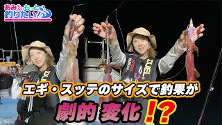 状況に応じてエギ・スッテのサイズを変えると釣果が変わる…!?in鳥取|あみちゃんのもっと釣りたい!第263話（1570）