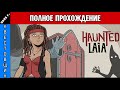 Загнанная Лайа/Haunted Laia Полное Прохождение