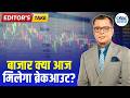 Editors take | बाजार क्या आज मिलेगा ब्रेकआउट? |  Anuj Singhal Views on Market | First Trade