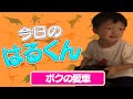 今日のはるくん〜「ボクの愛車」〜