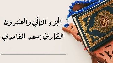 #ختمة_الأجزاء 📌من سورة #الأحزاب#سبأ #فاطر #يس🎧 (الجزء الثاني والعشرون) بدون إعلانات #سعد_الغامدي