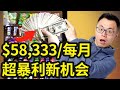 每周只要工作2天，一年赚到$70万美金！我也真实参与了！不起眼，但是特别暴利的赚钱赛道，零门槛轻松赚钱，谁都可以做！究竟是骗局还是全新商机...为你揭秘真实收入