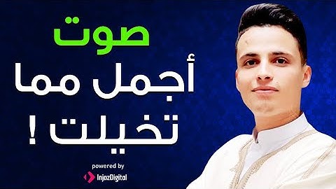 صوته رهيب 💫القارئ الجزائري 🔥 التلاوة التى بحث عنها الجميع