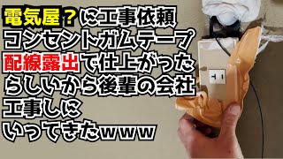 ④欠陥工事　電気工事の欠陥工事を手直ししにいってきました。