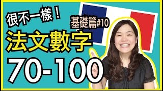 【學法文】教你念法文數字70-100！超實用法文發音教學 基礎篇 #10 ｜WennnTV 溫蒂頻道