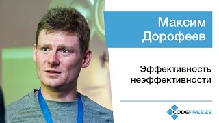 Максим Дорофеев - Эффективность неэффективности