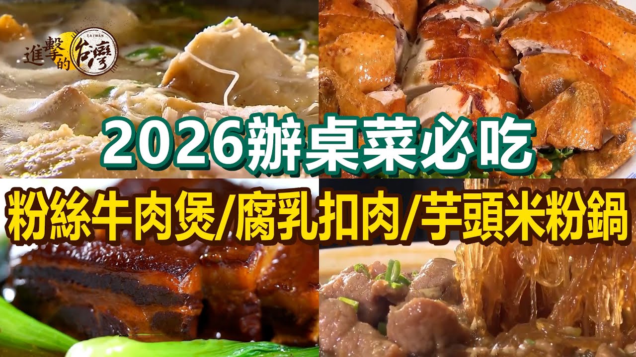 【2026辦桌菜必吃】臘月雞湯/腐乳扣肉/芋頭米粉鍋/粉絲牛肉煲/酸菜鴨湯/椒麻口水雞/酥炸鮮肉春捲【進擊的台灣】   @進擊的台灣