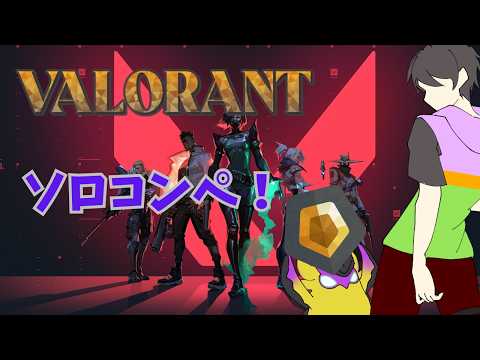 【ソロコンペ】【VALORANT】ゴールド帯に戻りたい！の配信サムネイル