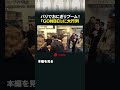 パリでおにぎりブーム！ 「GONBEI」に大行列  #カンブリア宮殿 #おむすび権米衛 #パリ #おむすび #米