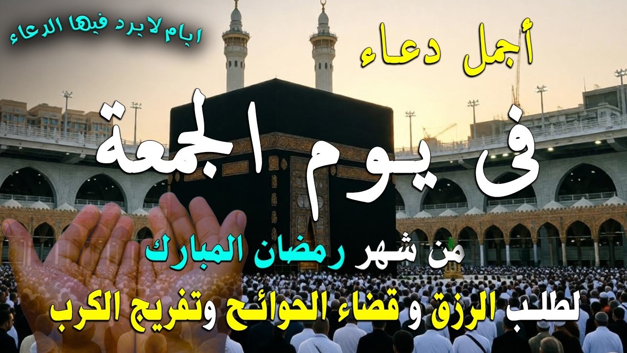 دعاء فى يوم الجمعة المستجاب دعاء فى يوم 9 من شهر رمضان للرزق والشفاء العاجل وقضاء الحوائج 🤲(4k)