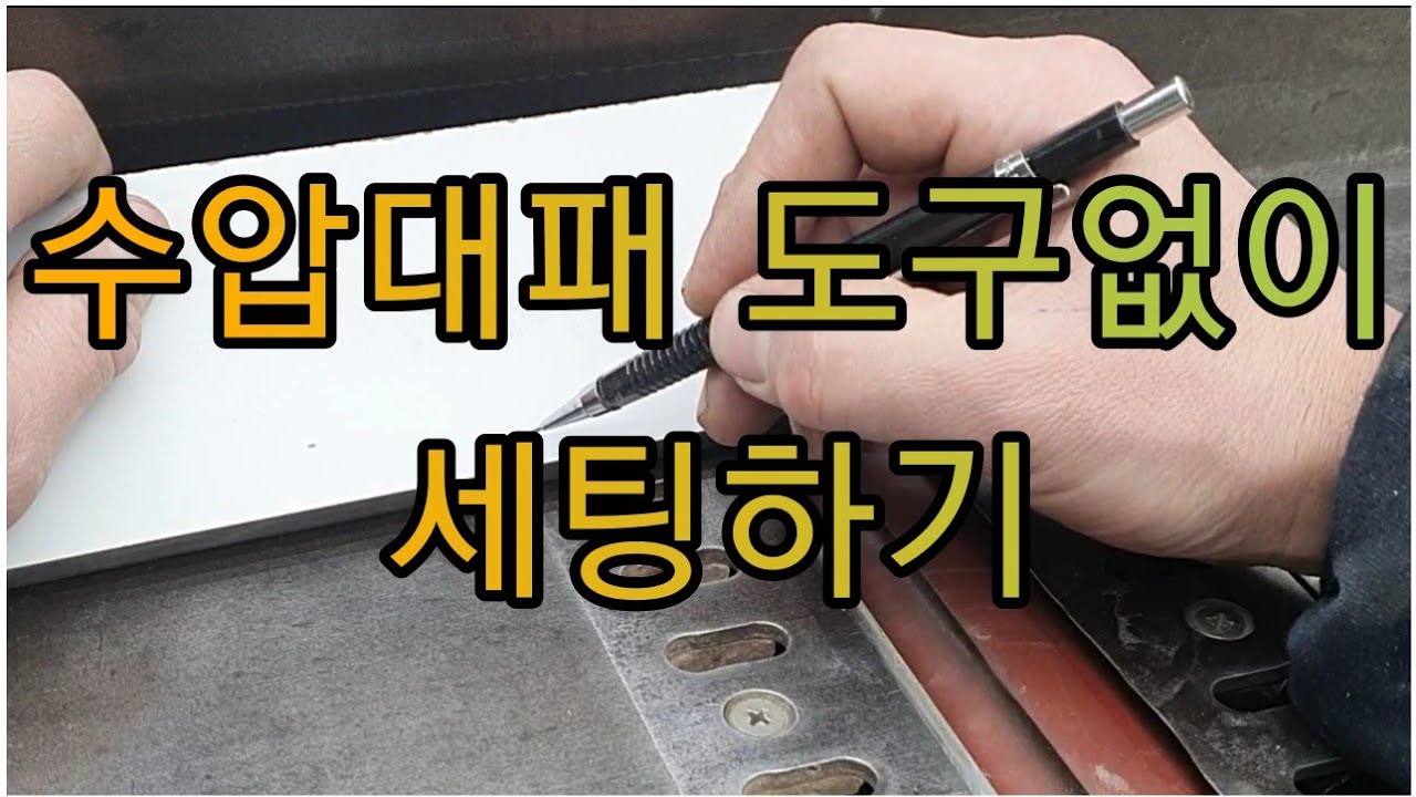 수압대패 세팅 대패날 지그 찾아도 없을때