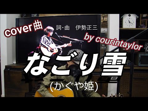 なごり雪(かぐや姫伊勢正三cover)  by  courintaylor(61)