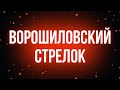 Podcast Ворошиловский стрелок 1999 Фильм онлайн киноподкаст смотреть обзор 