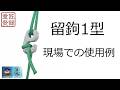 【匠延】留鉤1型の使用例