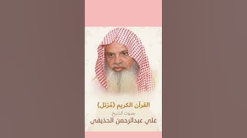 علي عبد الرحمن الحذيفي - سورة الفاتحة