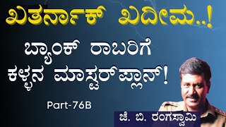 Ep-76B|ಬ್ಯಾಂಕ್ ರಾಬರಿಗೆ ಕಳ್ಳನ ಮಾಸ್ಟರ್‌ಪ್ಲಾನ್..!|Officer|J B Rangaswamy|Gaurish Akki Studio|GaS