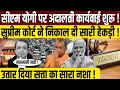 Yogi Adityanath पर अदालती कार्यवाई? |  Supreme Court | | PM Narendra Modi | Uttar Pradesh traffic |