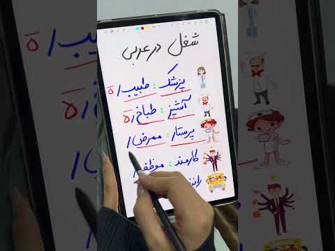 اسامی مشاغل در عربی