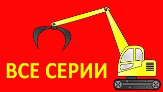 Мультики про машинки все серии подряд Мультики про машинки все серии подряд