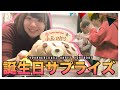 【サプライズ】小玉ひかりに誕生日サプライズしました！