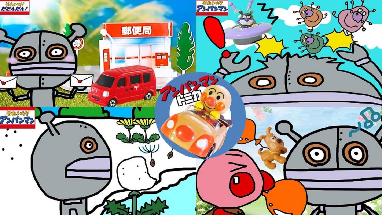 アンパンマンおもちゃアニメ だだんだん 連続再生 トミカ トイキッズtoy Kids 多美卡 토미카 อ มพาง พระเอก 働く車 Hotwheels Youtube