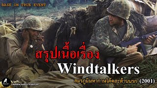 สรุปเนื้อเรื่อง สมรภูมิมหากาฬโค้ดสะท้านนรก Windtalkers 2002