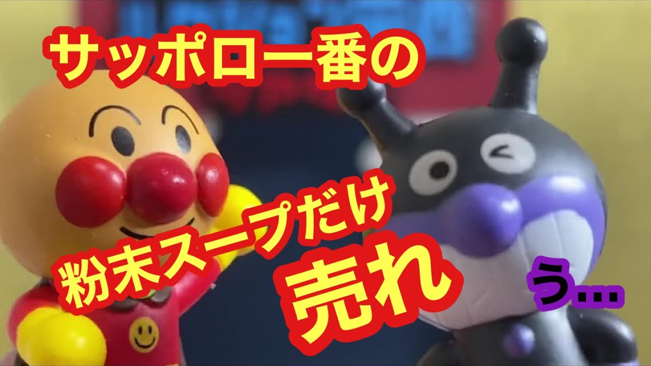 バカ抗議 サッポロ一番塩ラーメンは粉末スープだけをバラ売りしてほしいアンパンマン Youtube