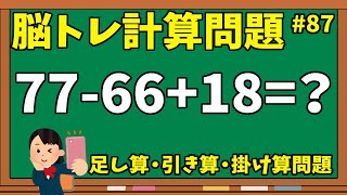 【脳トレ計算問題87】動画de脳トレクイズ！足し算引き算掛け算問題【10問】 screenshot 4