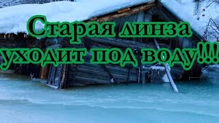 Старая Линза уходит под воду.(В этом видео мы посетили заброшенный карьер 