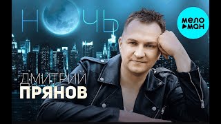 Дмитрий  ПРЯНОВ - / НОЧЬ / -