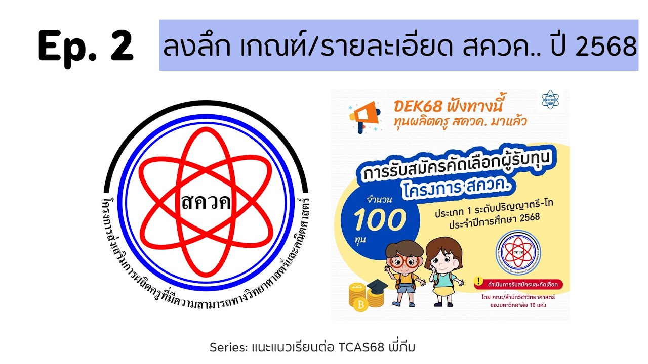 Ep.2 ลงลึก ทุน สควค. (ตรี-โท) TCAS68 (by พี่ภีม)