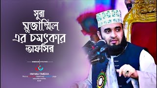 Mizanur rahman azhari waz_সুরা মুজাম্মিল এর চমৎকার তাফসির_মিজানুর রহমান আল আযহারী। HM Multimedia.