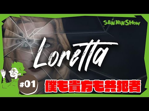 #1 僕は殺人の共犯者【LORETTA】
