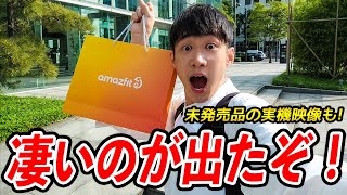 【速報】Amazfit 新製品発表会に参加してきたぁ！発売前の新製品の実機映像を特別公開しちゃいます！